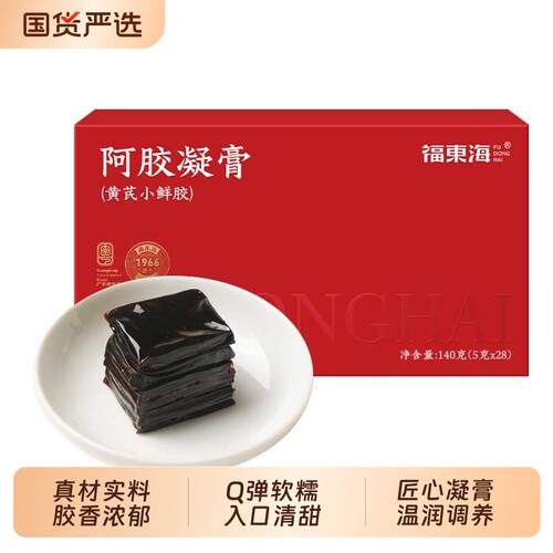 福东海黄芪小鲜胶阿胶凝膏正品即食调养红阿胶片块礼盒办公室
