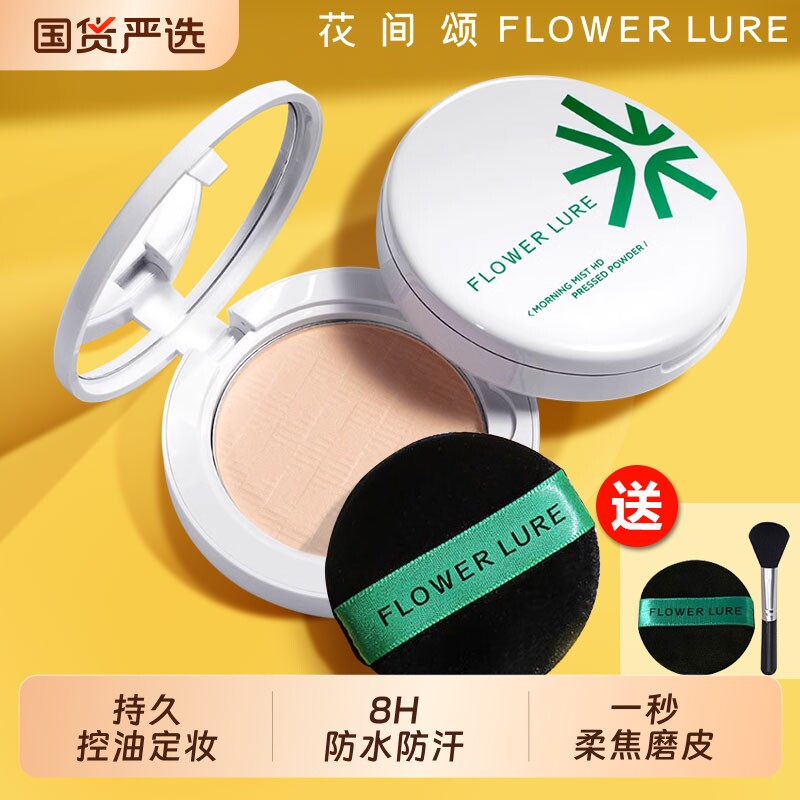 花间颂粉饼定妆控油持久补妆蜜粉散粉干皮油皮不脱妆遮瑕官方国货图片