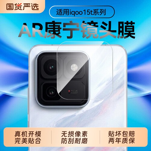 适用超清iqoo15T镜头膜iqoo15ultra‘保护后摄像头iqoo12pro适用iQOO系列z11turbo保护摄像头ar增透neo11