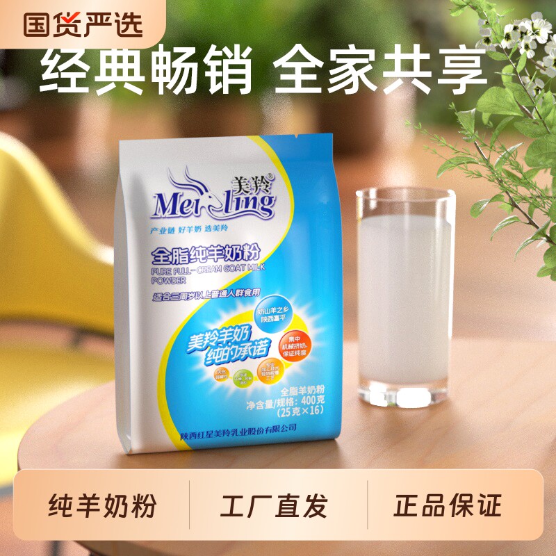 美羚全脂纯羊奶粉400g*1袋纯学生儿童山羊国货鲜奶高钙配方乳业