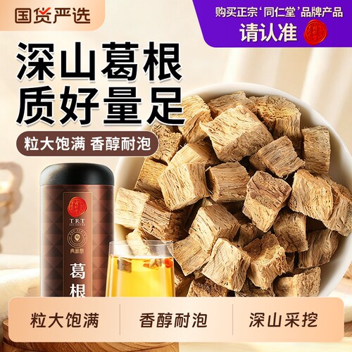 同仁堂品牌北京同仁堂葛根泡水喝口嚼养酒新鲜肝养生茶解