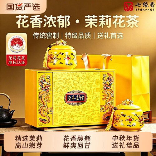 特级茉莉花茶新茶叶茉莉飘雪陶瓷双罐礼盒装中秋过节年货送礼佳品