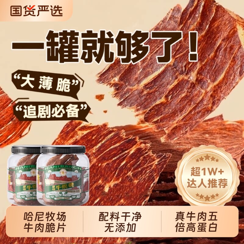 哈尼牧场牛脆脆李诞小零食安格斯牛排脆内蒙古风干牛脆片牛肉薄脆