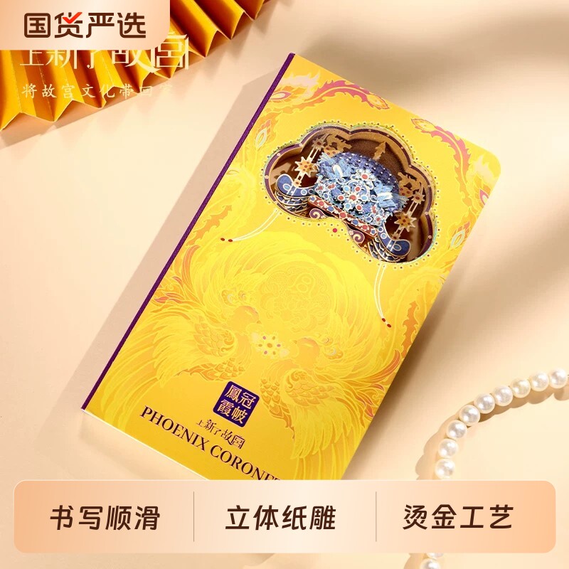 上新了故宫凤冠立体纸雕笔记本文创手账本记事本学生儿童开学礼物图片