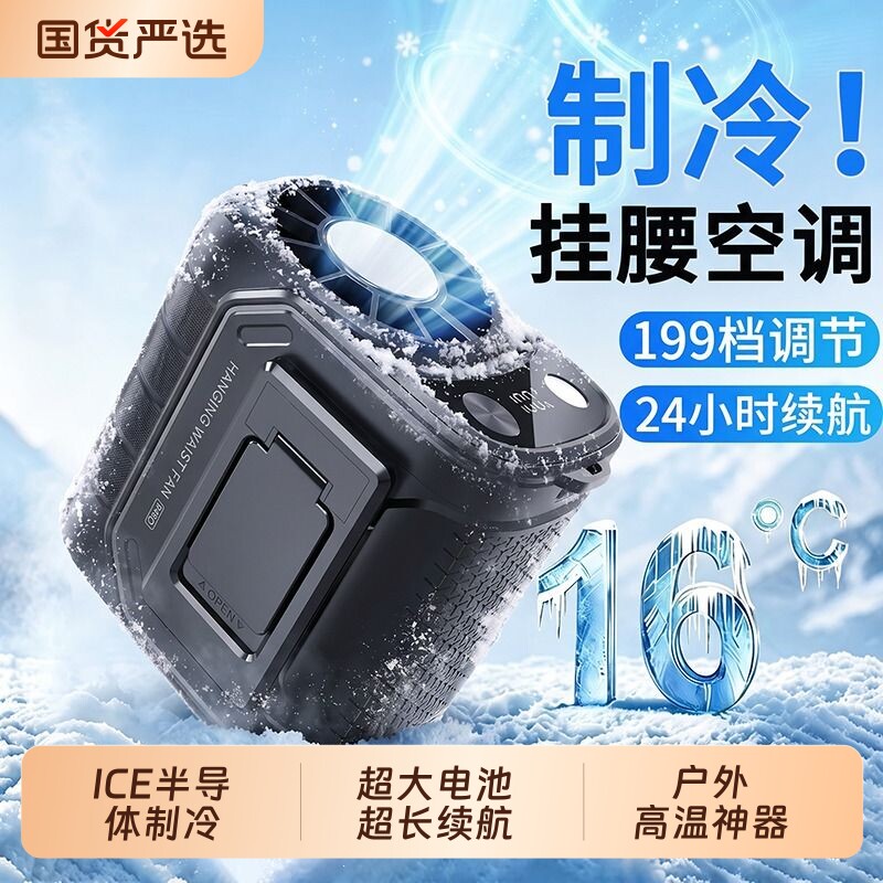 【超长续航】户外挂腰制冷空调