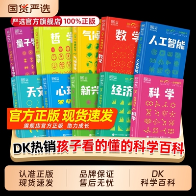 【全10册】DK一分钟科学系列 dk一分钟数学心理学量子物理哲学天文学经济学新兴技术人工智能青少年科普百科三四五六年级中小学生