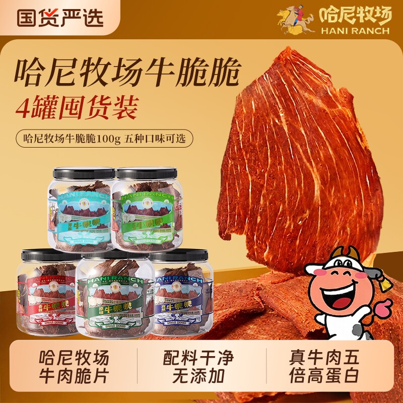 哈尼牧场李诞牛脆脆小零食安格斯牛排脆内蒙古风干牛脆片牛肉零食