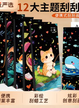 夜景刮刮画炫彩创意刮刮纸卡通