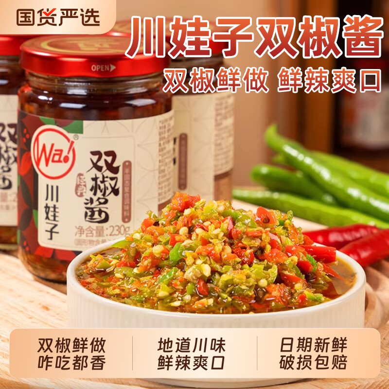 川娃子双椒酱230g蒜蓉辣椒酱四川农家风味剁椒酱拌面饭酱下饭菜