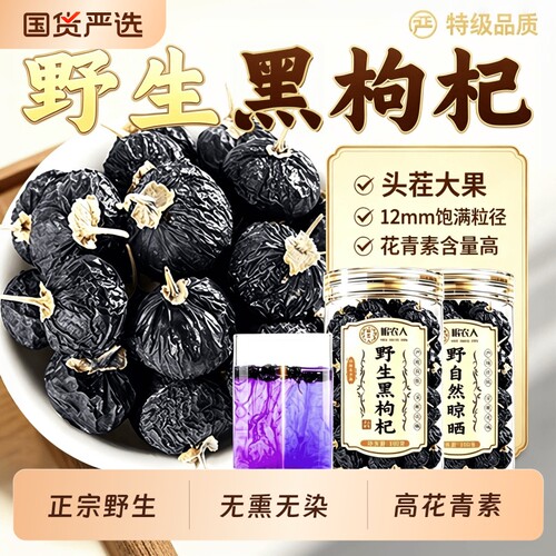 榜单热销NOI央m甄选】野生黑枸杞
