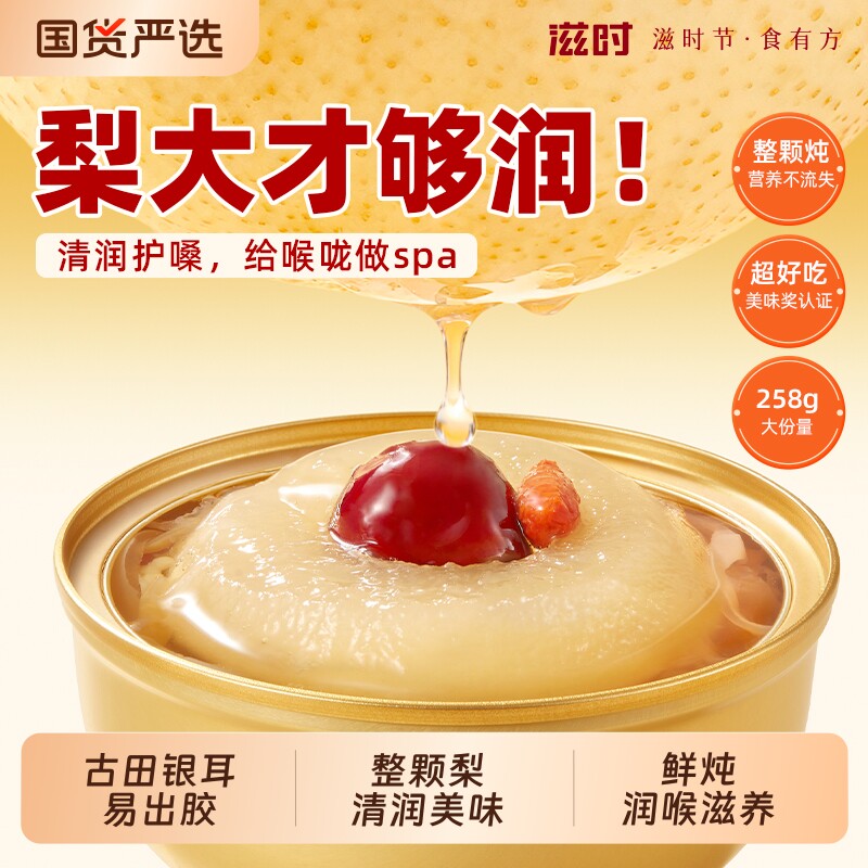 滋时鲜炖银耳烤梨整颗梨清润即食水果罐头免炖煮银耳红枣枸杞烤梨