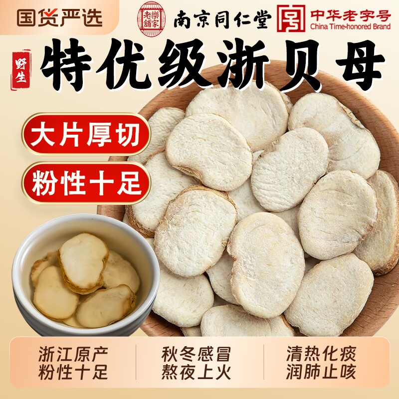 南京同仁堂浙贝母中药材野生浙贝母象贝片煲汤川贝母陈皮止咳黄芩