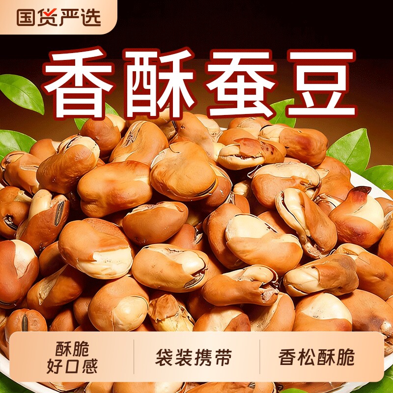 特酥豆干炒香酥蚕豆微咸原味兰花豆子炒胡豆坚果炒货休闲零食