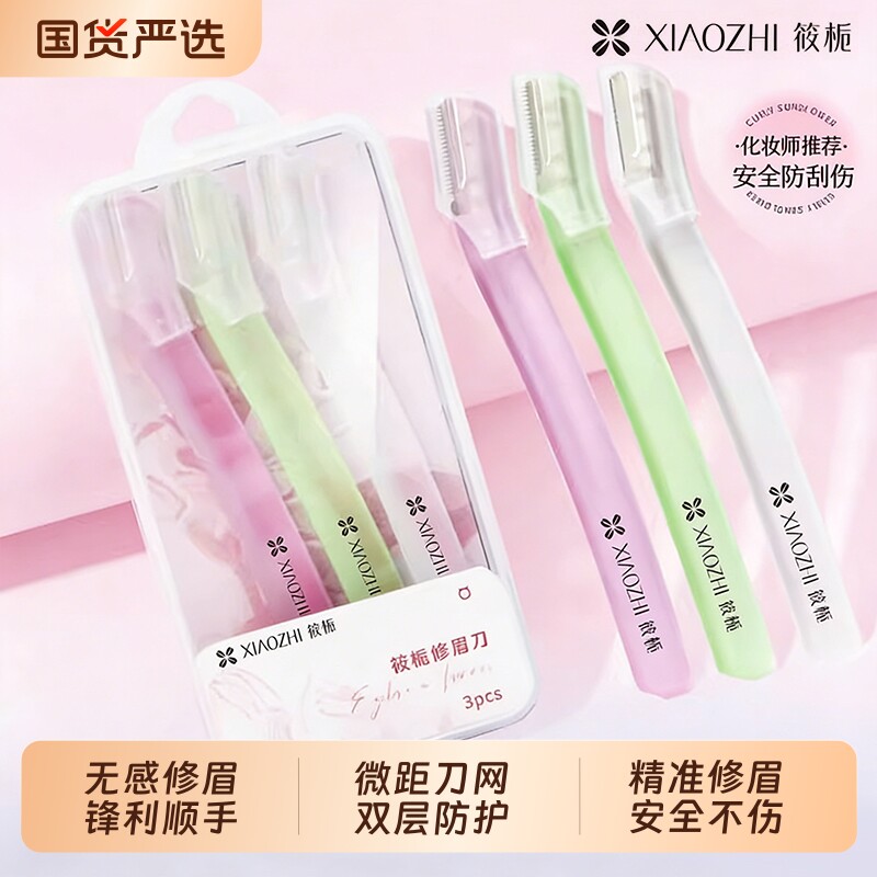 筱栀折叠修眉刀刮眉刀男女专用套装防刮伤刮眉毛刀初学者化妆工具