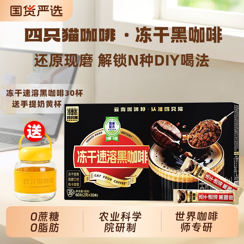 四只猫咖啡速溶黑咖啡无蔗糖西梅益生菌云南小粒咖啡官方正品盒装