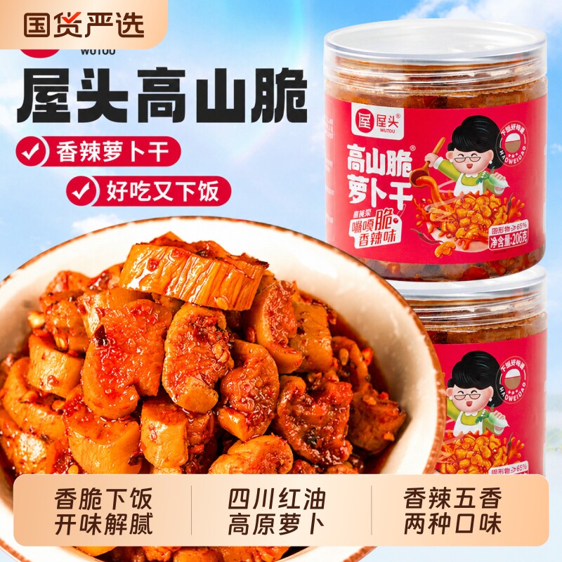 屋头高山脆香脆萝卜干咸菜组合香辣萝卜干榨菜五香萝卜下饭菜酱菜