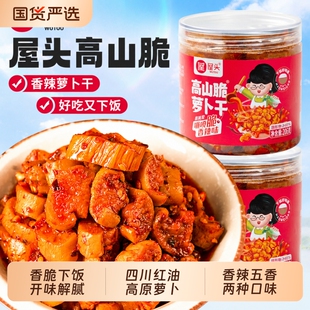 屋头高山脆香萝卜干咸菜组合下饭酱菜206g*2