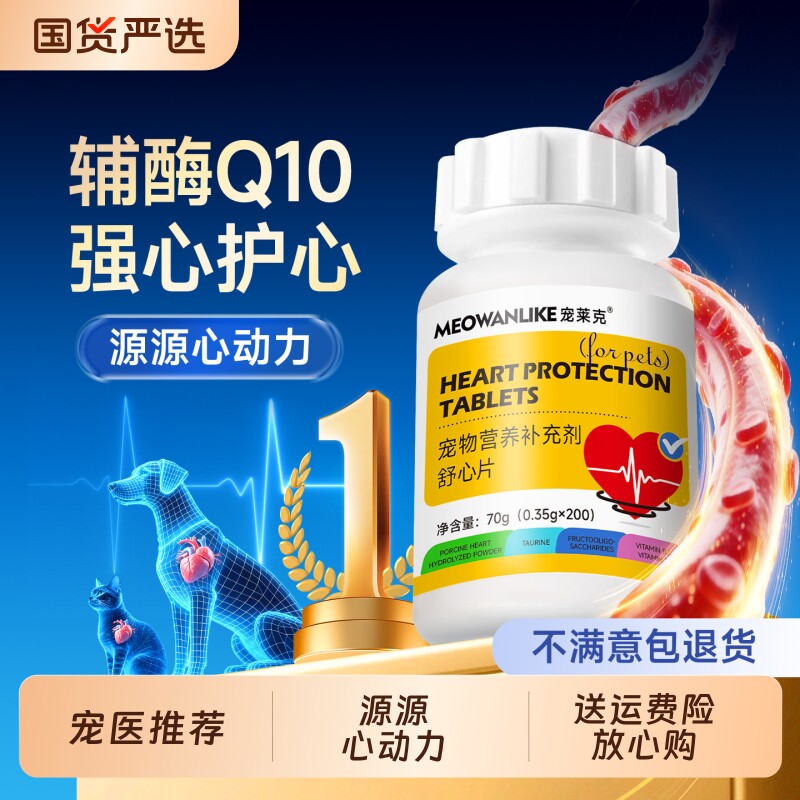 宠莱克狗狗猫咪辅酶Q10保护心脏图片