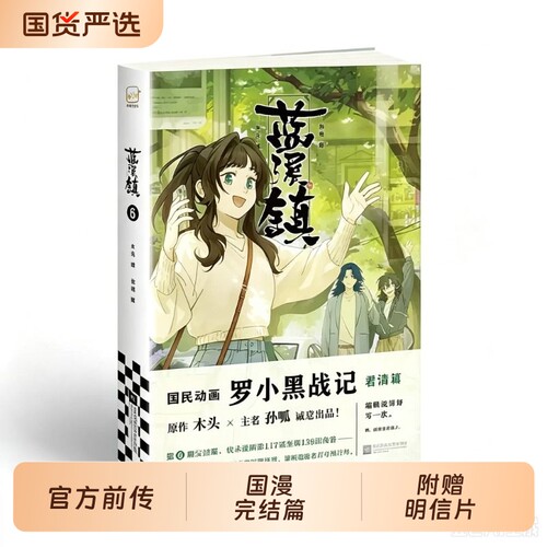 【完结篇！赠工艺明信片】蓝溪镇漫画6 罗小黑战记前传  MTJJ 木头 孙呱 老君清凝高分国漫爆笑幽默漫画