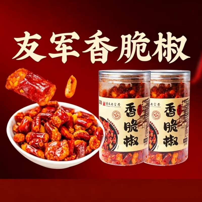 正宗友军香脆椒重庆特产花生芝麻酥辣椒酥干吃辣椒休闲零食下酒菜