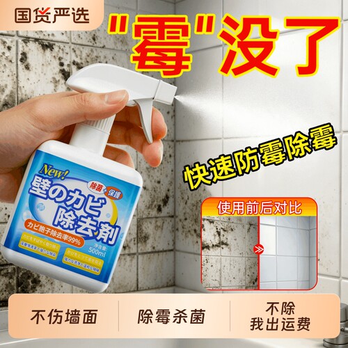 国货之光！墙体墙面除霉剂