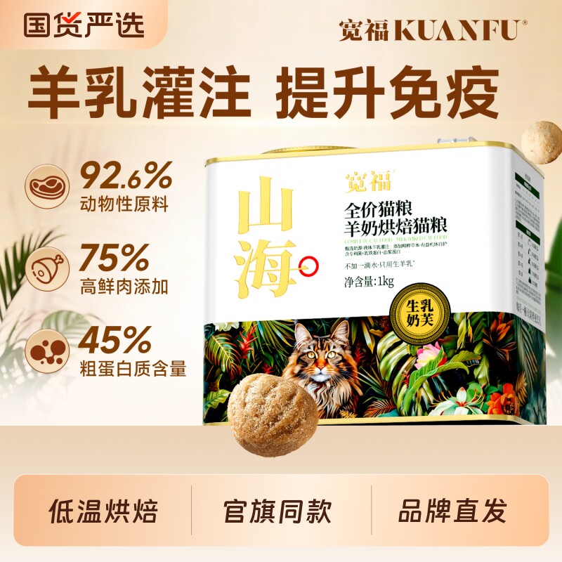 宽福猫粮山海羊奶烘焙低温高鲜肉营养蛋白成幼猫免疫力全价