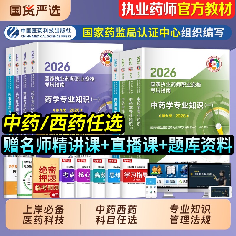执业药药师2026教材国家执业药师职业资格考试指南官方用书中药西药学专业知识一二综合法规可搭润德历年真题模拟试卷人卫鸭题库