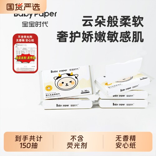 宝宝时代母婴适用保湿型柔纸巾30抽*5包婴儿乳霜纸TK3