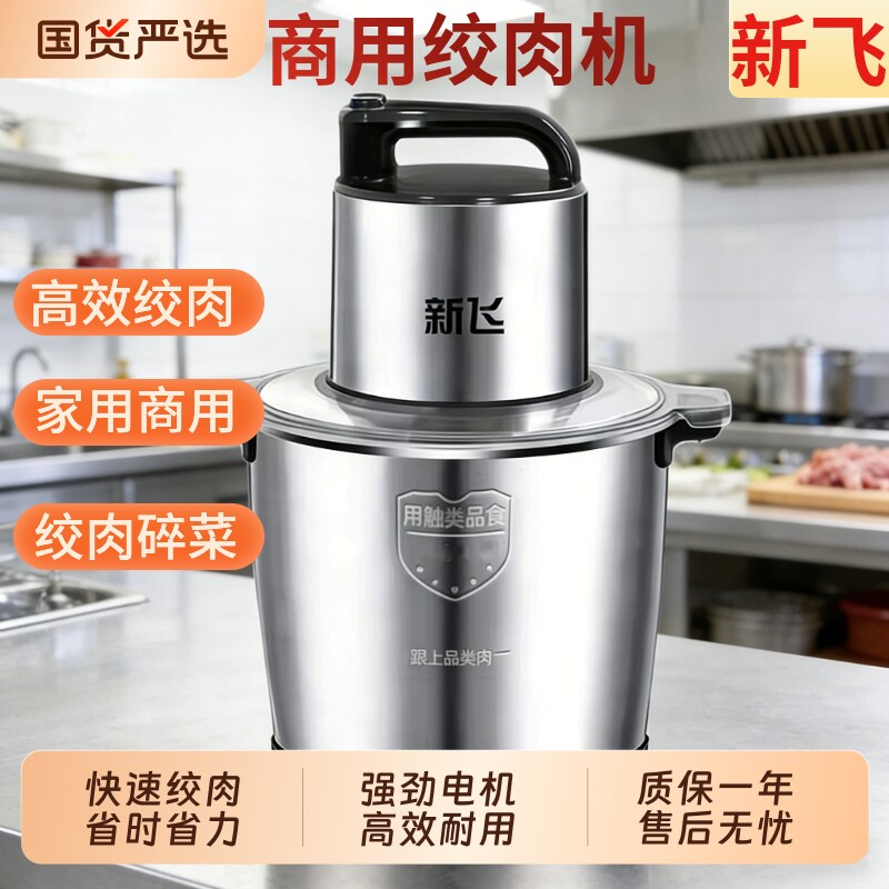 新飞绞肉机商用饭店电动不锈钢多功能打肉馅机碎菜料理器碎菜机碎
