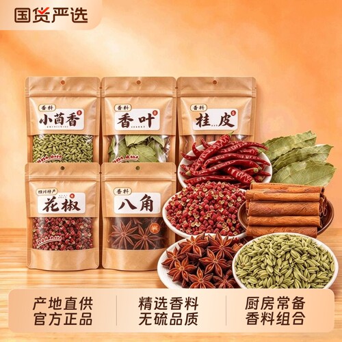 炖肉香料八角桂皮香叶花椒辣椒草果茴香组合装正宗卤大料批发家用
