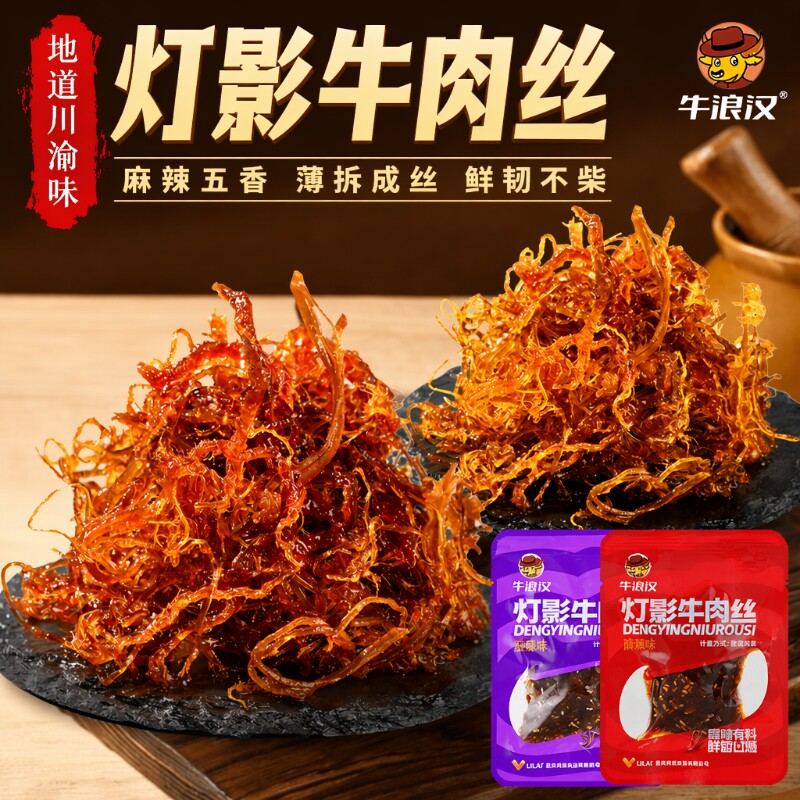 牛浪汉重庆灯影牛肉丝特产250g麻辣牛肉干四川零食牛肉五香花生