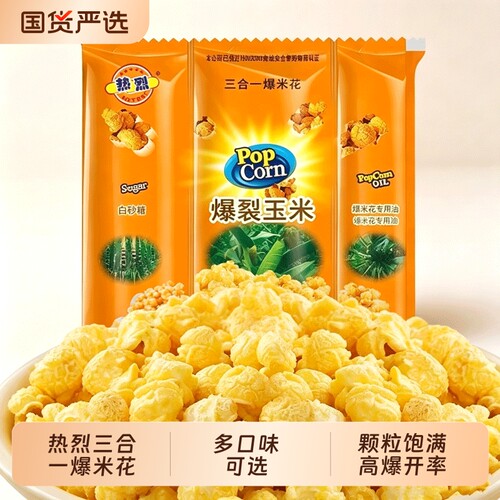 热烈三合一爆米花球形自制套装
