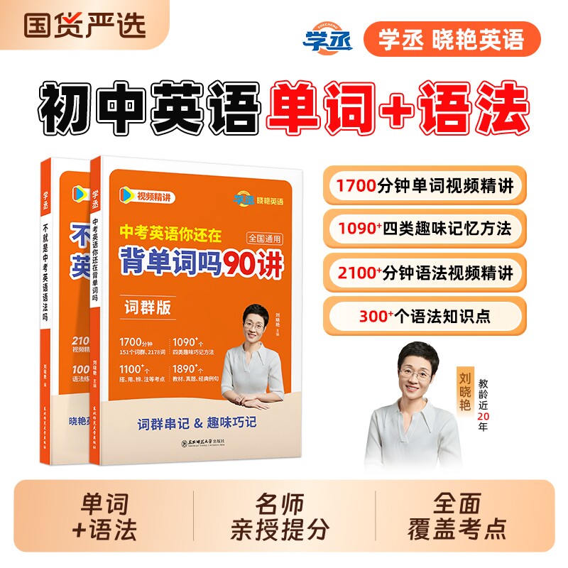 【学丞】刘晓艳初中英语语法单词汇不就是中考英语语法吗小升初语法提前学就这样解题你还在背单词吗随堂趣讲课大雁专项训练一二三