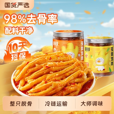 脱骨侠柠檬酸辣无骨鸡爪488g330去骨凤爪解馋鸡脚零食麻辣整只