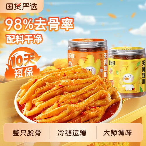 脱骨侠柠檬酸辣无骨鸡爪488g330去骨凤爪解馋鸡脚零食麻辣整只