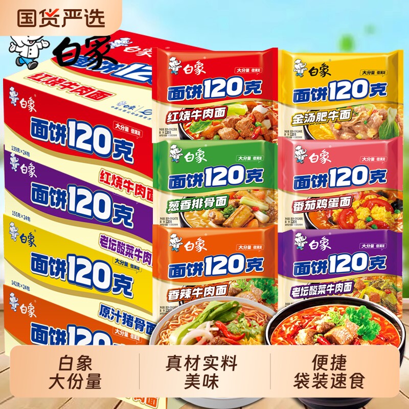 泡面整箱白象方便面面饼120整箱24袋装红烧牛肉面一袋半夜宵速食