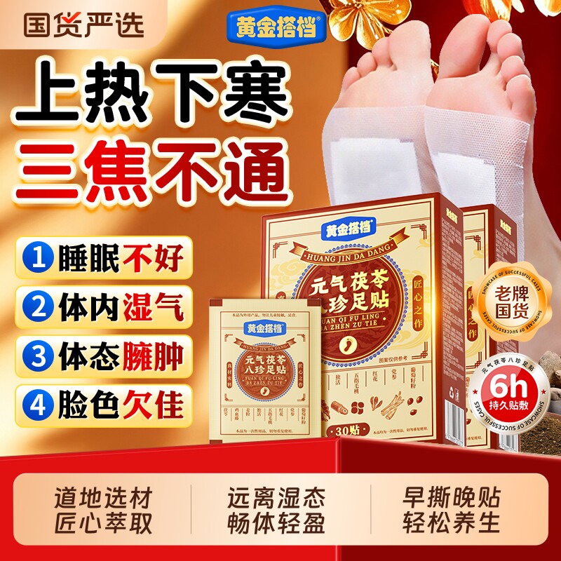 黄金搭档元气茯苓八珍足贴艾草穴位膏贴祛湿寒调理官方旗舰店正品