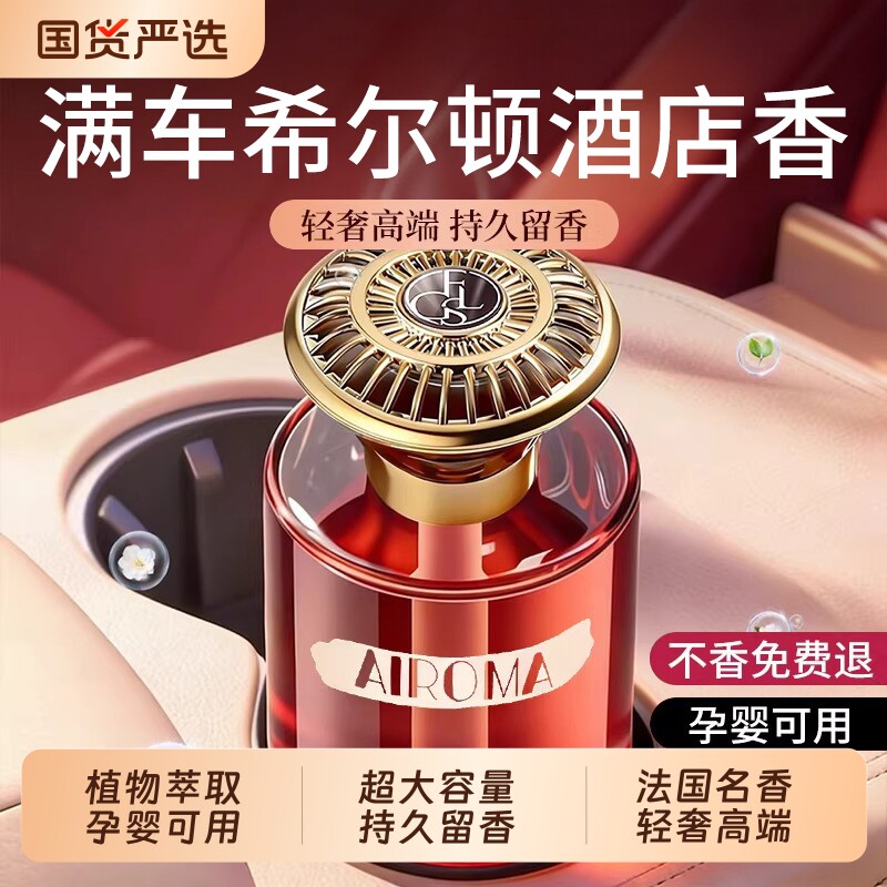 希尔顿酒店车载香薰汽车2026新款高级香水内女士专用持久留香氛男