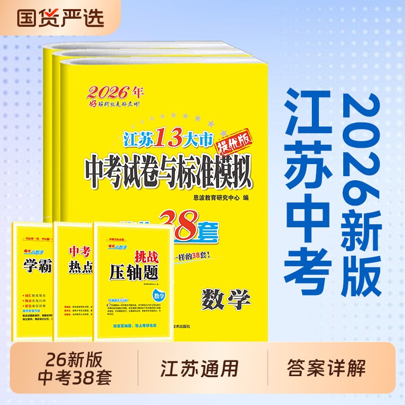 备考2026恩波优化38套江苏省13十三大市中考试卷与标准模拟卷语文数学英语物理化学2025年小题狂做初中初三复习真题模拟冲刺试卷图片