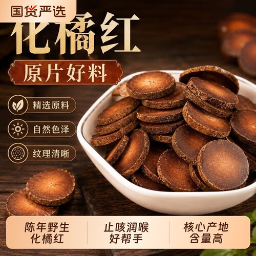 正宗广州化州橘红125g橘红切片化橘红果片陈化桔红胎芯果泡茶水