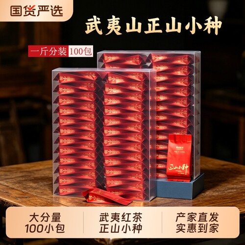 武夷山红茶正山小种蜜香浓香正宗新茶叶养胃小包装100包500g礼盒