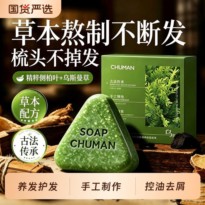 侧柏叶洗发皂洗头新疆乌斯曼草何首乌中药手工去屑精油草本植物