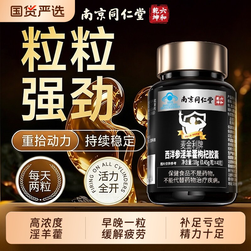 同仁堂淫羊藿西洋参马鹿茸胶囊滋补强肾精男性保健正品官方旗舰店