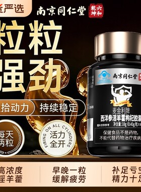 同仁堂淫羊藿西洋参马鹿茸胶囊滋补强肾精男性保健正品官方旗舰店