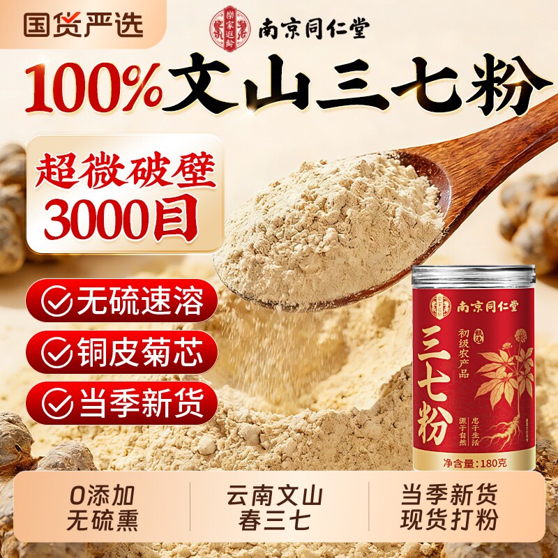 南京同仁堂文山20头春三七粉田七