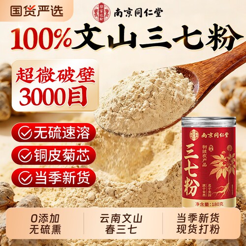 南京同仁堂文山20头春三七粉田七