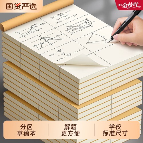 分区草稿本小学生草稿纸数学16k