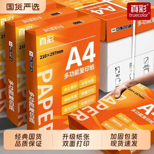 真彩高品质a4纸复印纸
