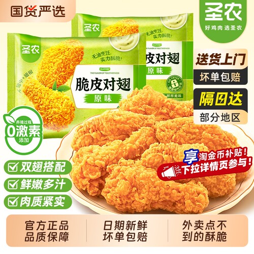 圣农脆皮对翅原味香辣鸡翅中翅根