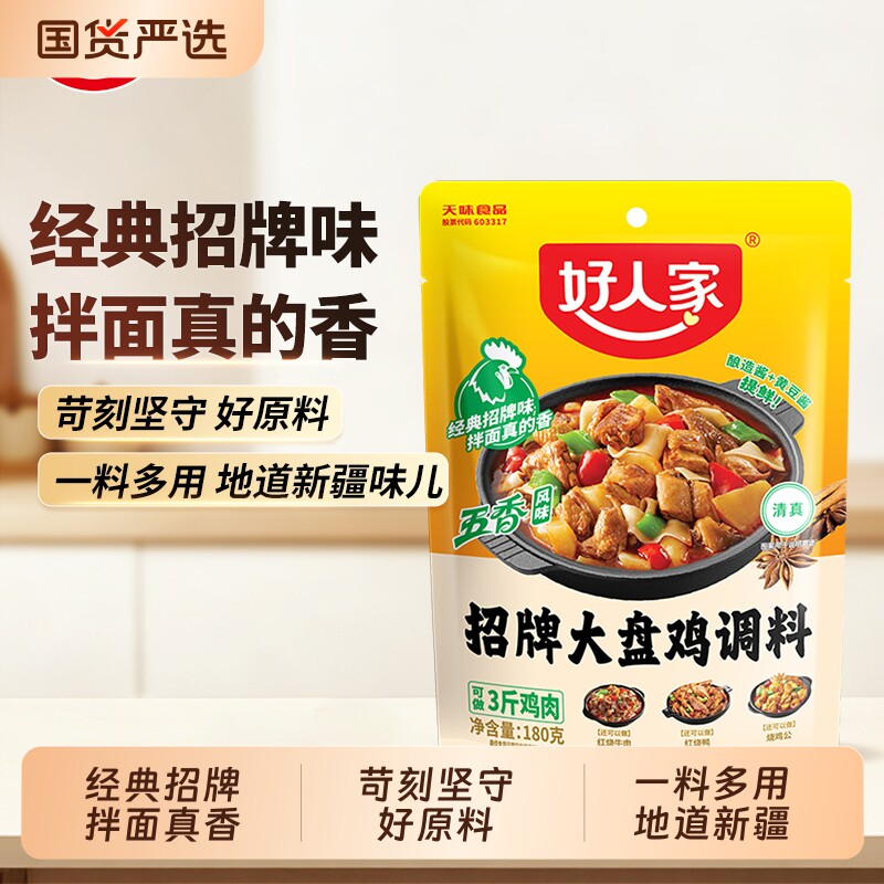 好人家五香大盘鸡调料180g/袋 特产红烧鸡块酱料新疆味烧鸡公蒜香